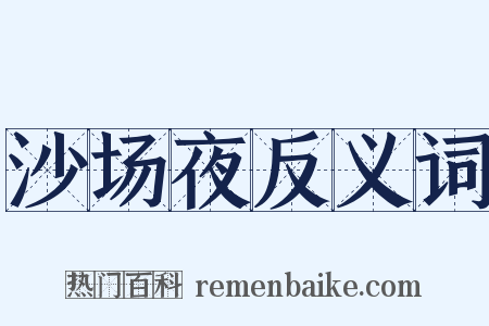 沙场夜反义词是什么意思的图片
